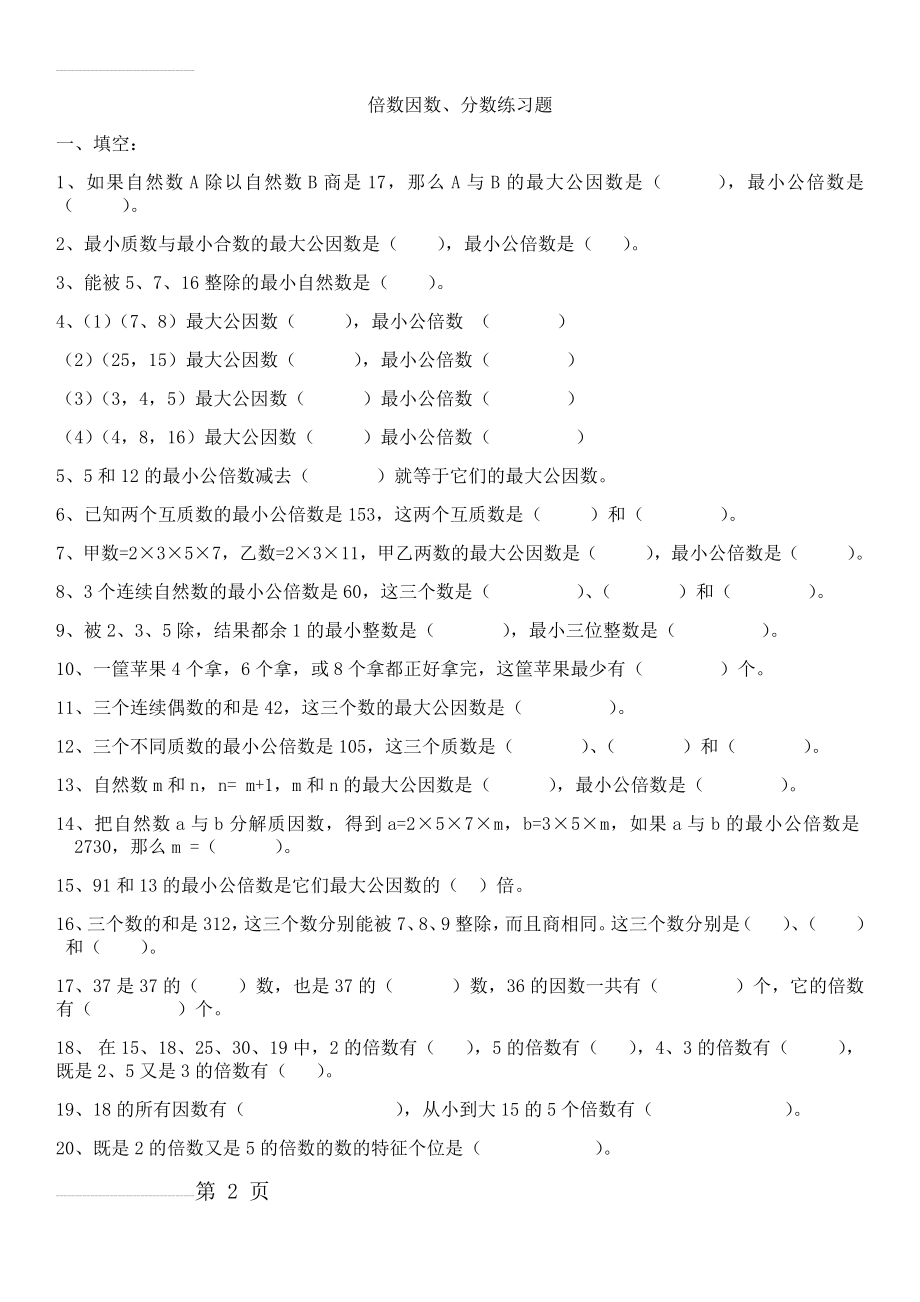 西师版五年级下册数学倍数、因数练习题一(6页).doc_第2页