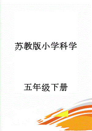 苏教版小学科学五年级下册 《质疑》教案(5页).doc