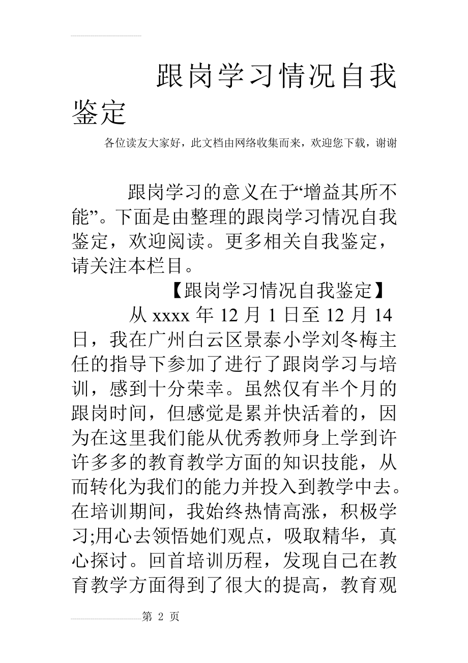 跟岗学习情况自我鉴定(17页).doc_第2页