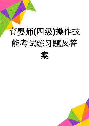 育婴师(四级)操作技能考试练习题及答案(10页).doc