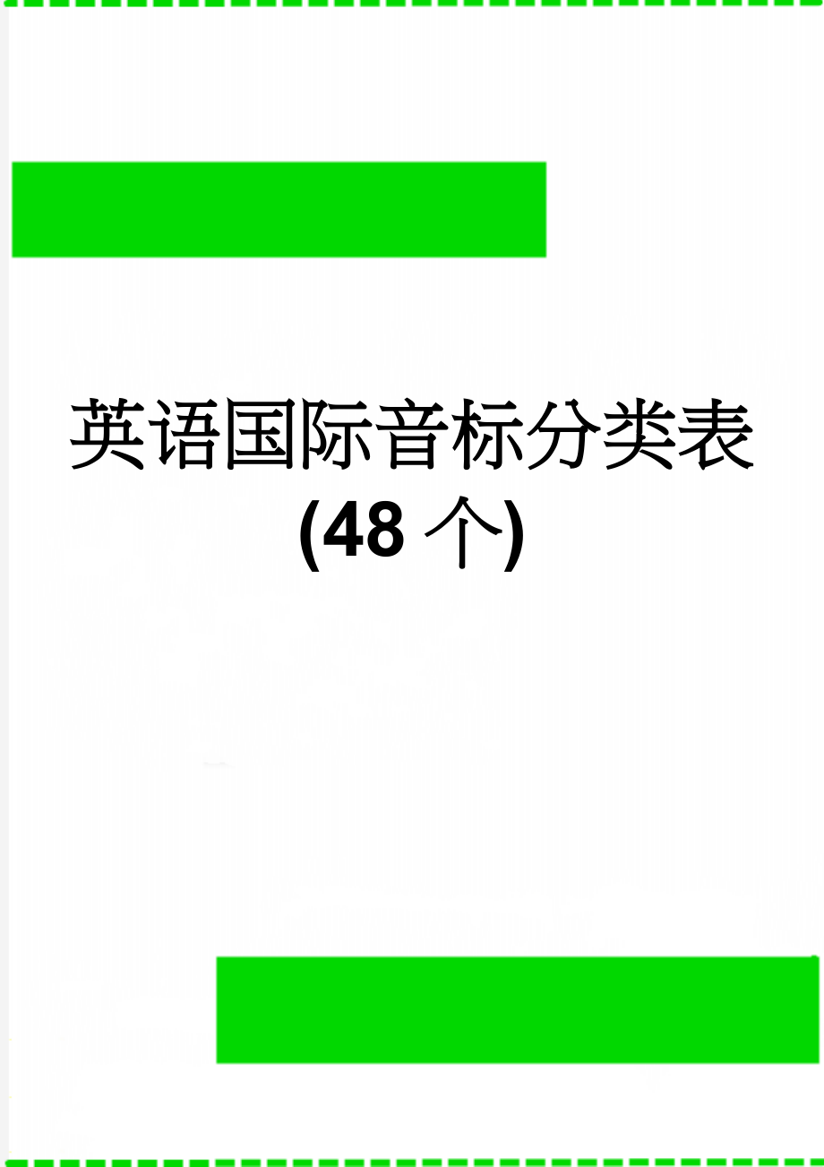 英语国际音标分类表(48个)(3页).doc_第1页