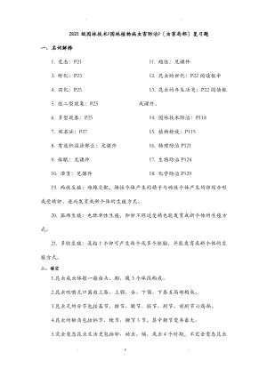 园林植物病虫害防治复习提纲.pdf