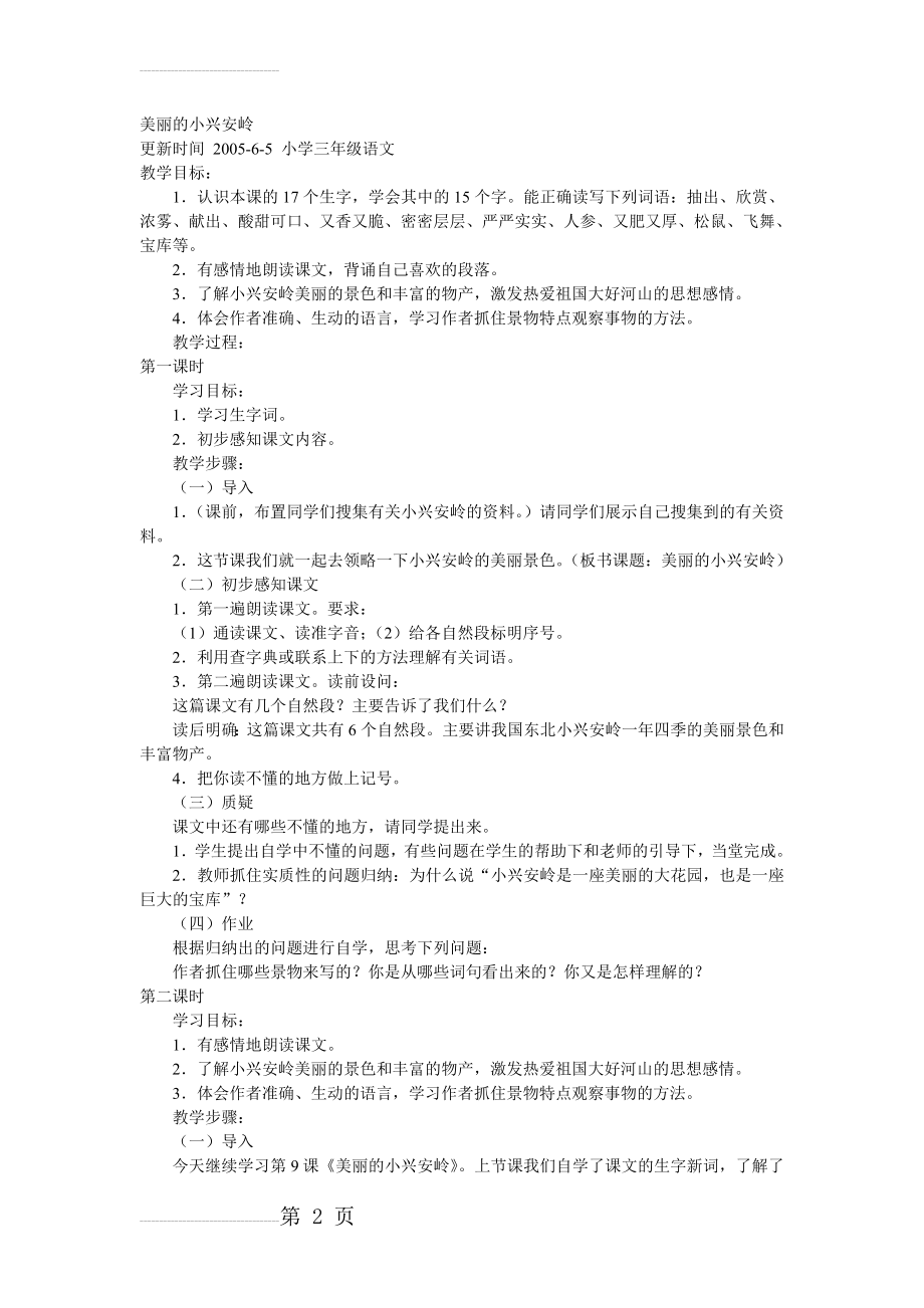 美丽的小兴安岭教案(24页).doc_第2页