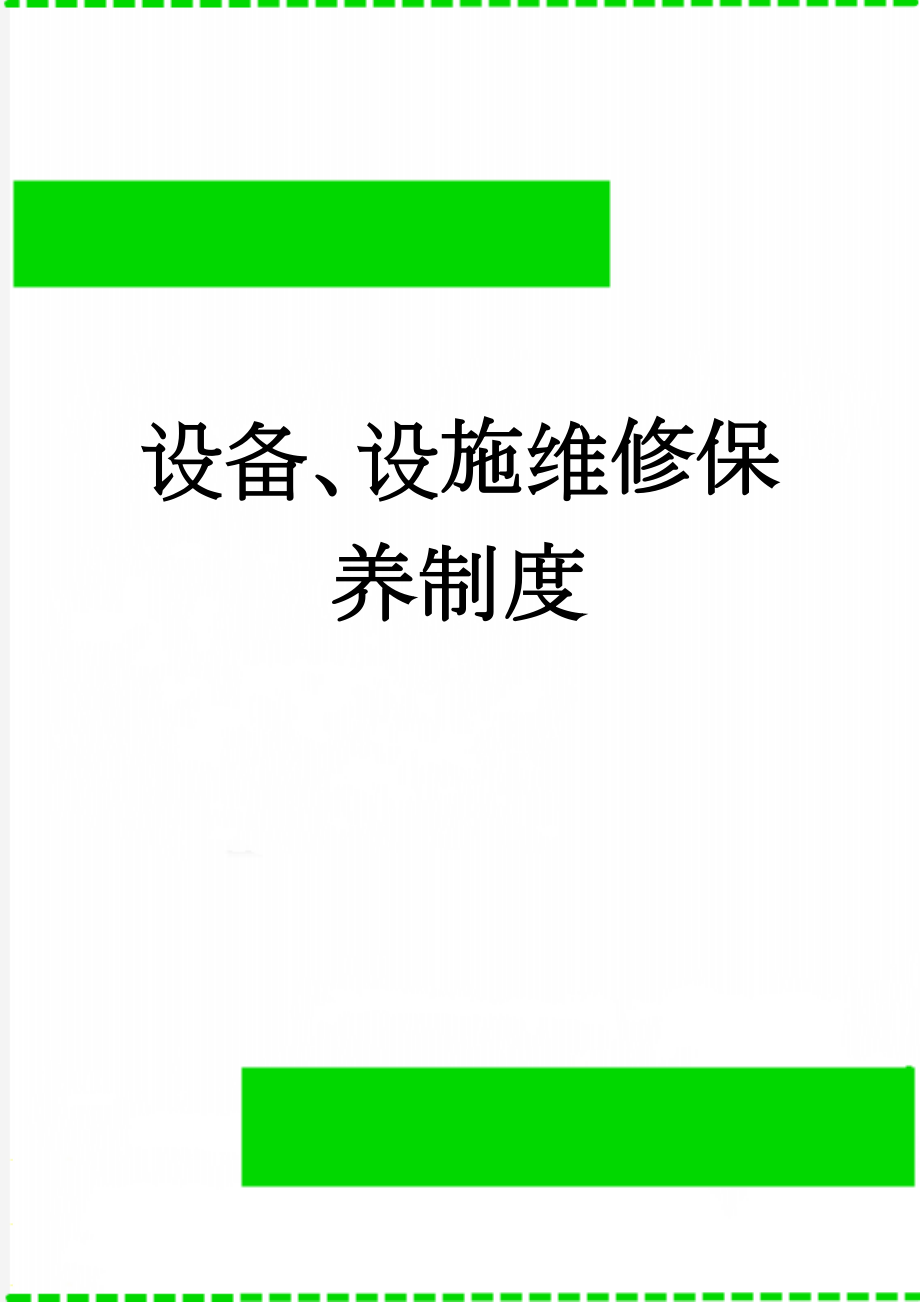 设备、设施维修保养制度(7页).doc_第1页