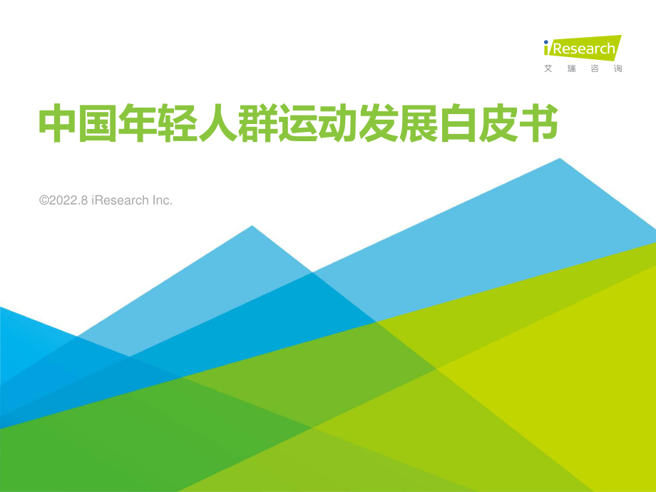 艾瑞咨询-2022年中国年轻人群运动发展白皮书-2022.8-67页.pdf_第1页