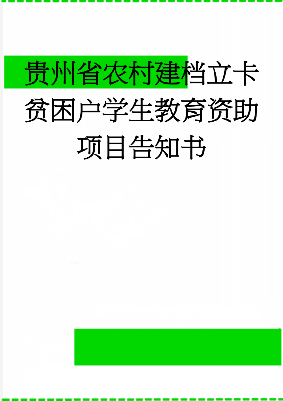 贵州省农村建档立卡贫困户学生教育资助项目告知书(3页).doc_第1页