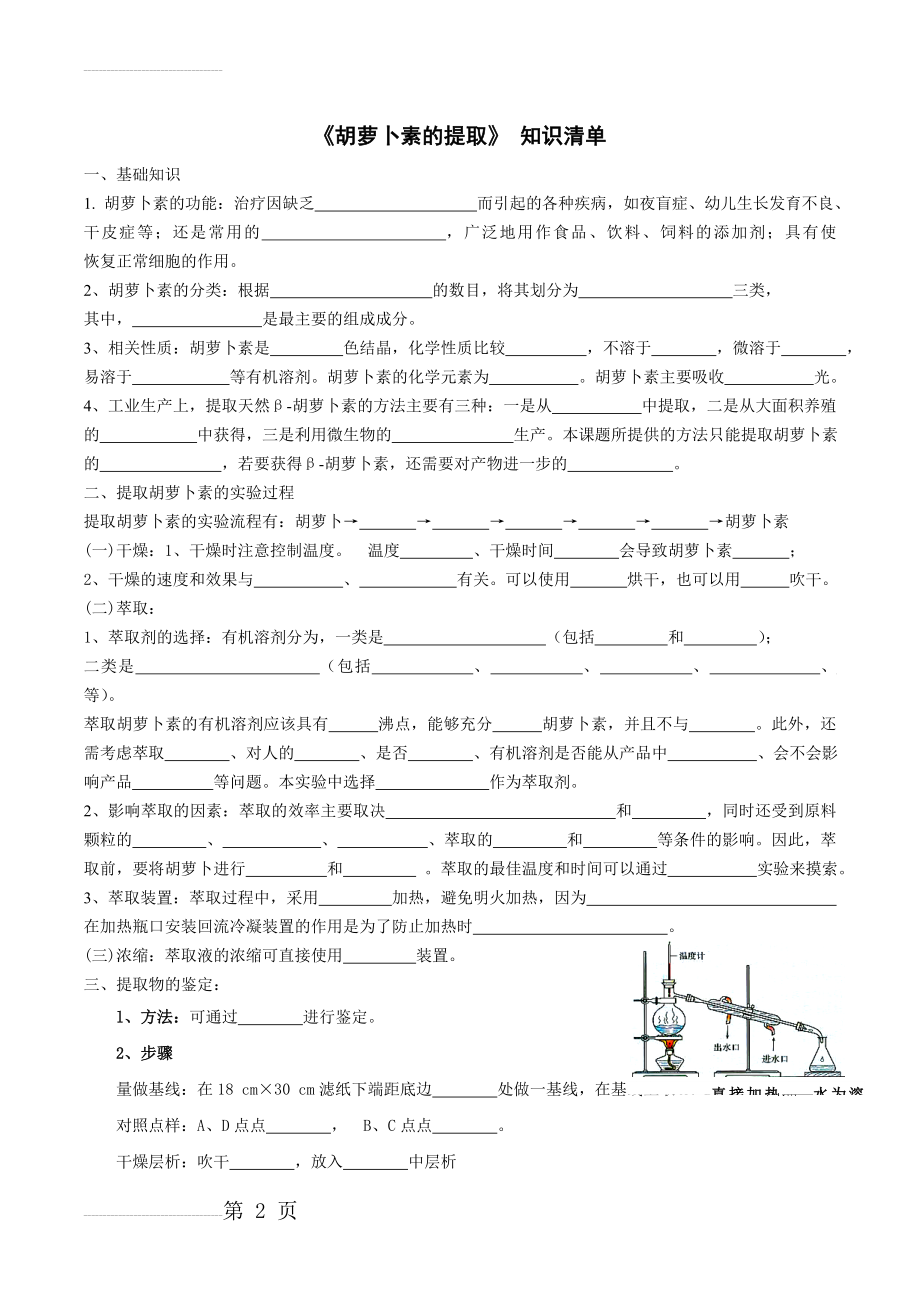 胡萝卜素的提取知识清单 及答案(4页).doc_第2页