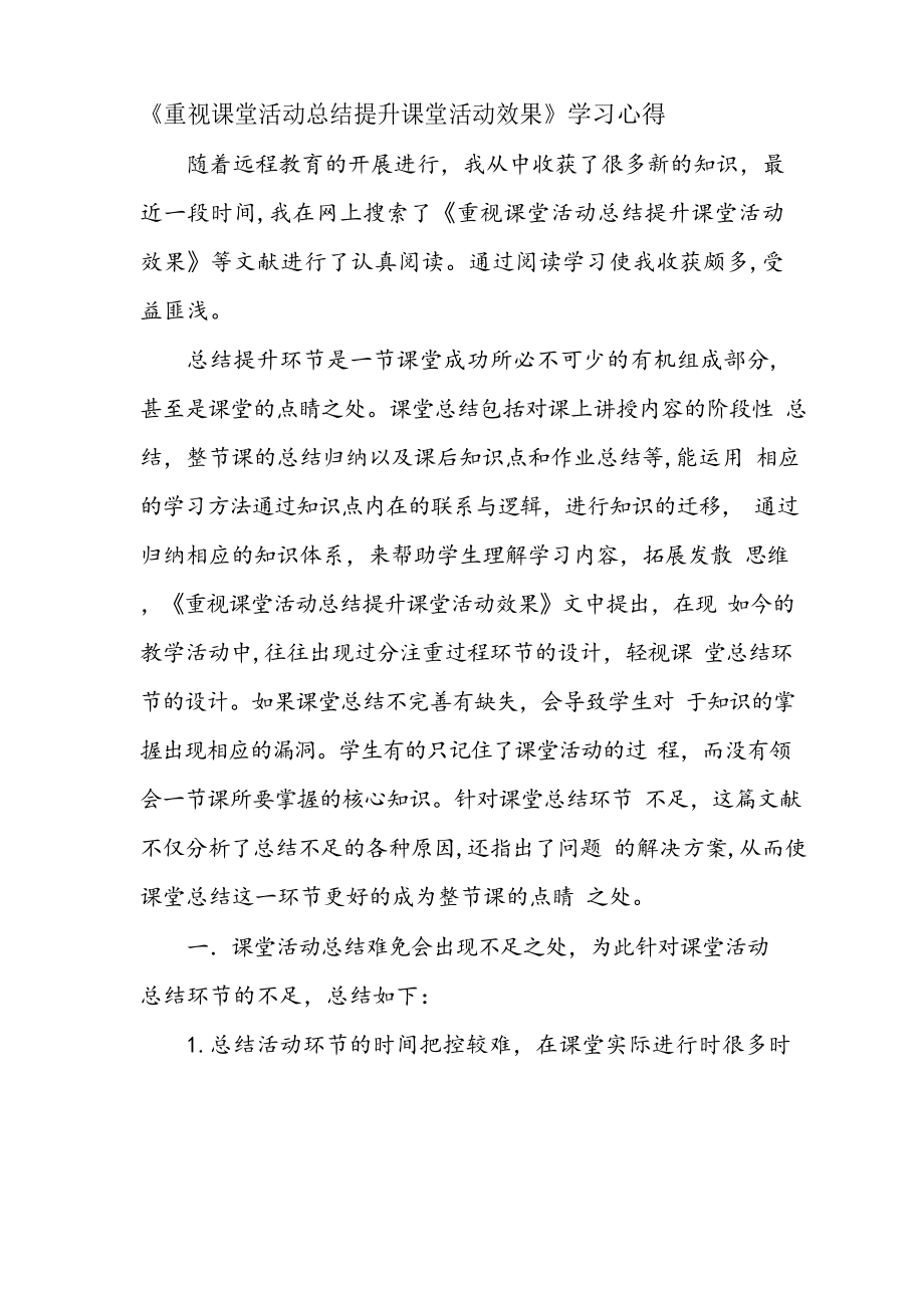 《重视课堂活动总结提升课堂活动效果》学习心得.docx_第1页