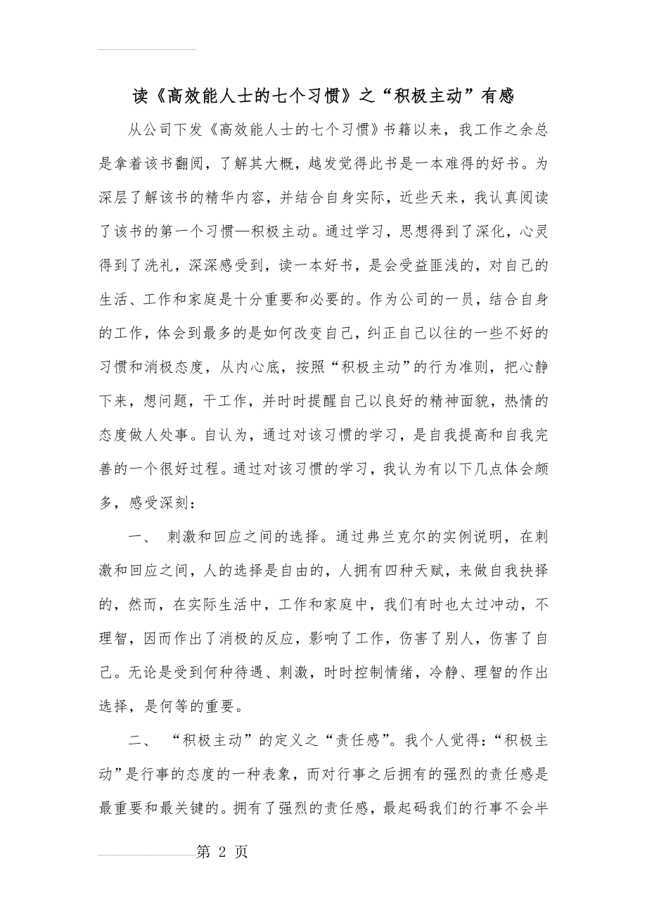 读《高效能人士的七个习惯》之“积极主动”有感(3页).doc_第2页