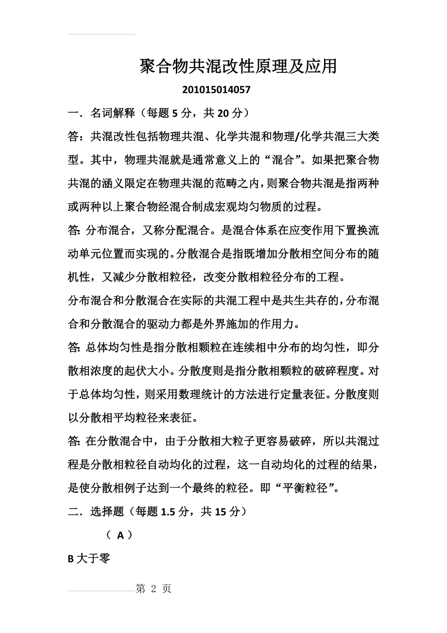 聚合物共混改性原理及应用(20页).doc_第2页