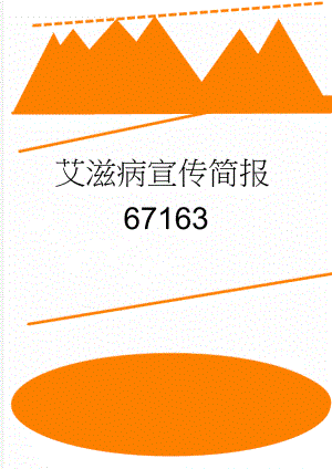 艾滋病宣传简报67163(3页).doc