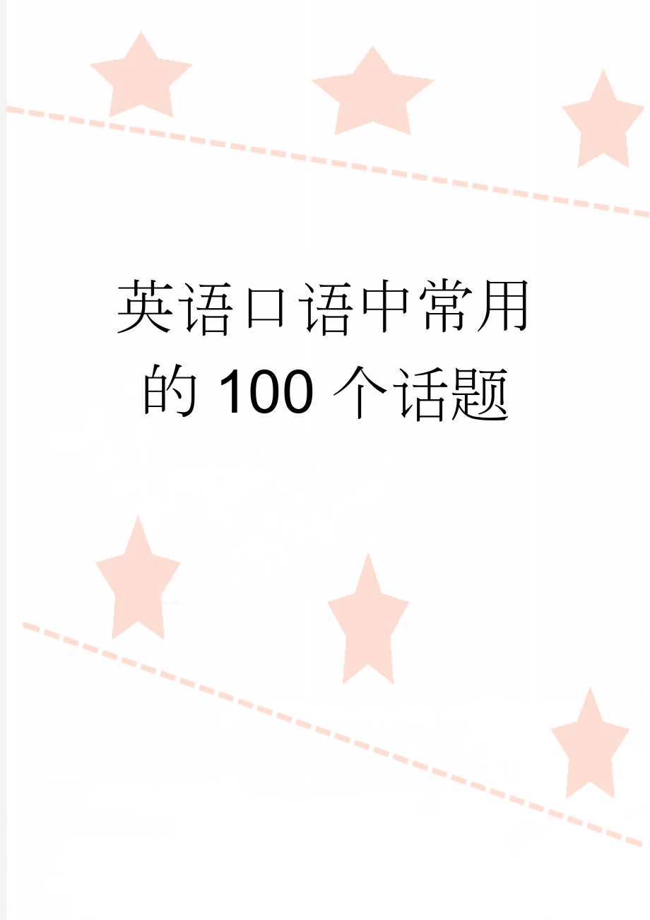 英语口语中常用的100个话题(6页).doc_第1页