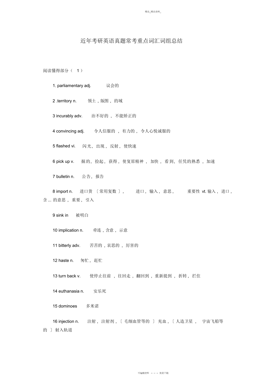 2022年最新考研英语真题常考重点词汇短语总结 .docx_第1页