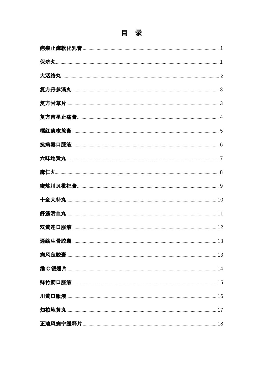 中成药药品名+说明书.pdf_第1页