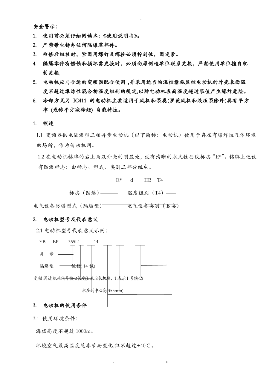 YBBP隔爆型三相异步电动机使用说明书DIIBT.pdf_第2页