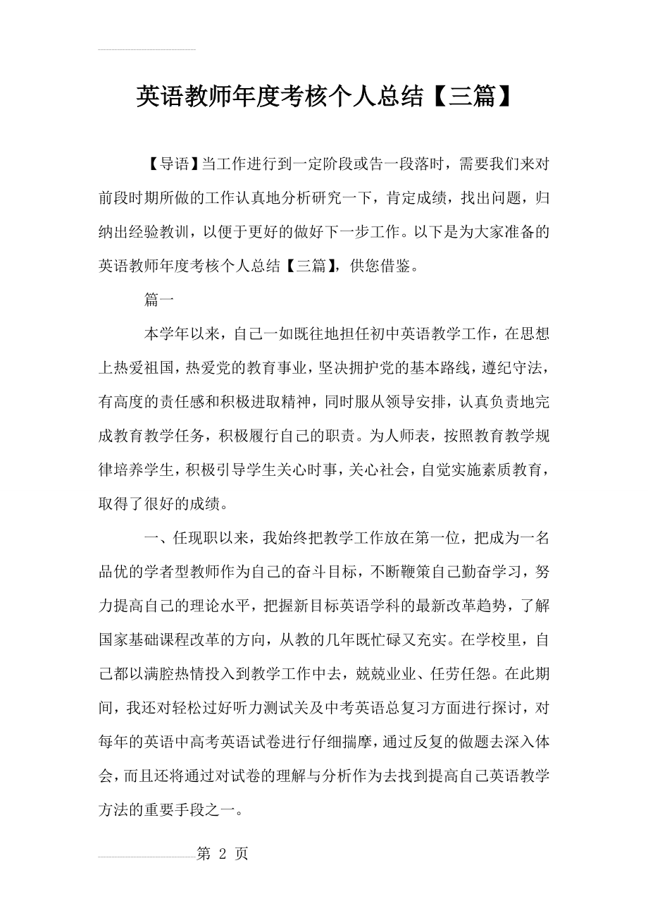 英语教师年度考核个人总结【三篇】(7页).doc_第2页