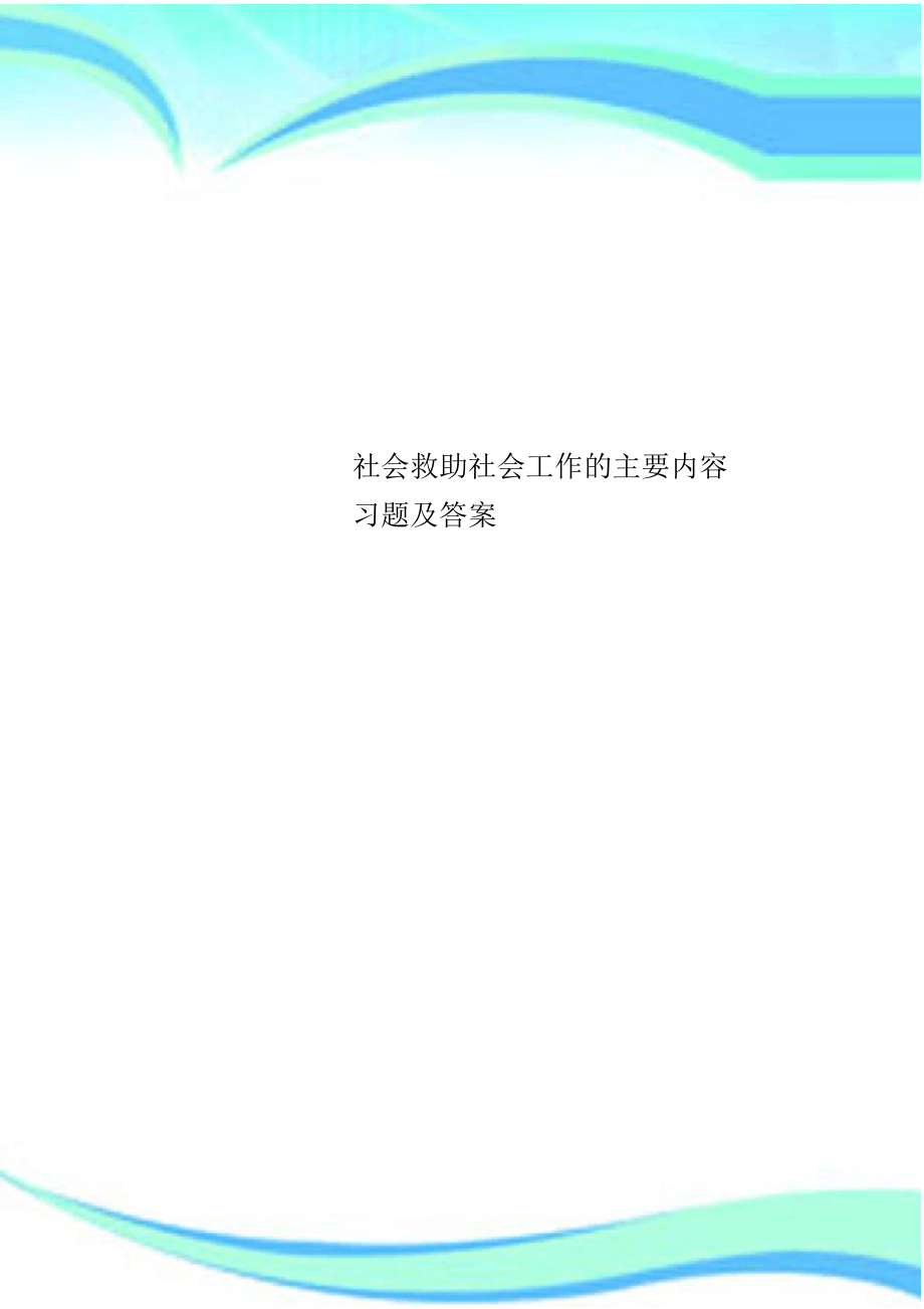 2022年社会救助社会工作的主要内容习题及标准答案 .docx_第1页