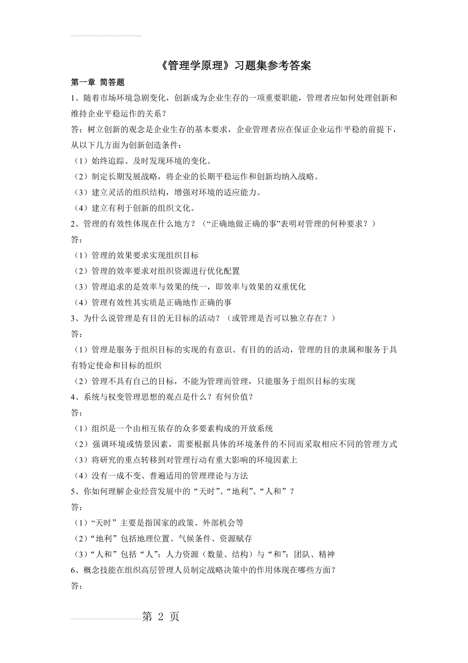 赵卫东_管理学原理习题集参考答案详解(11页).doc_第2页