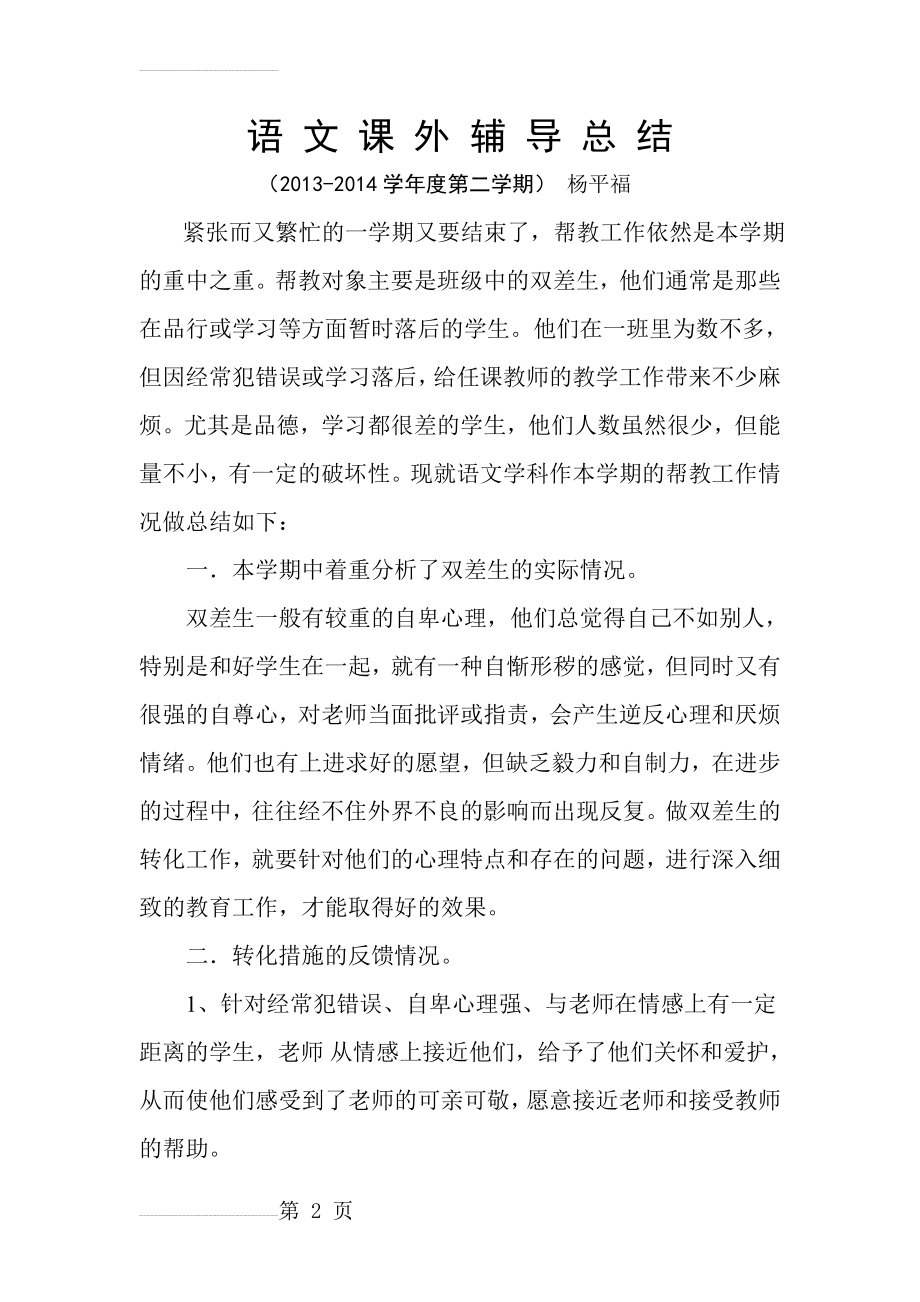 语文课外辅导总结(3页).doc_第2页