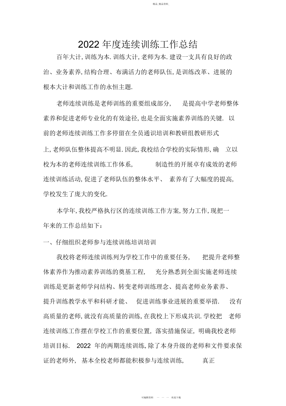 2022年度继续教育工作总结.docx_第1页