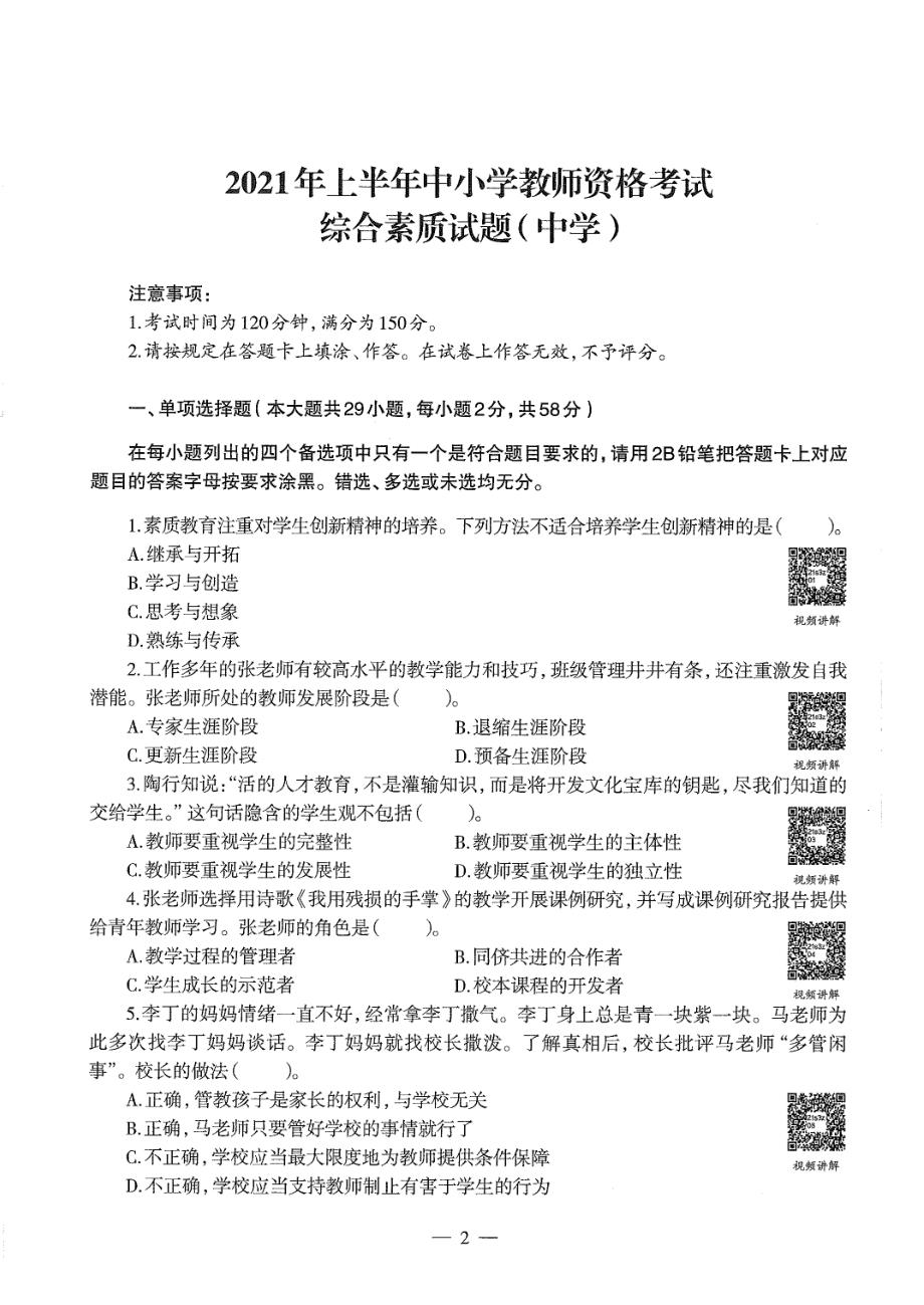 2021上半年中学教师资格《综合素质》考试真题及答案解析.pdf_第2页