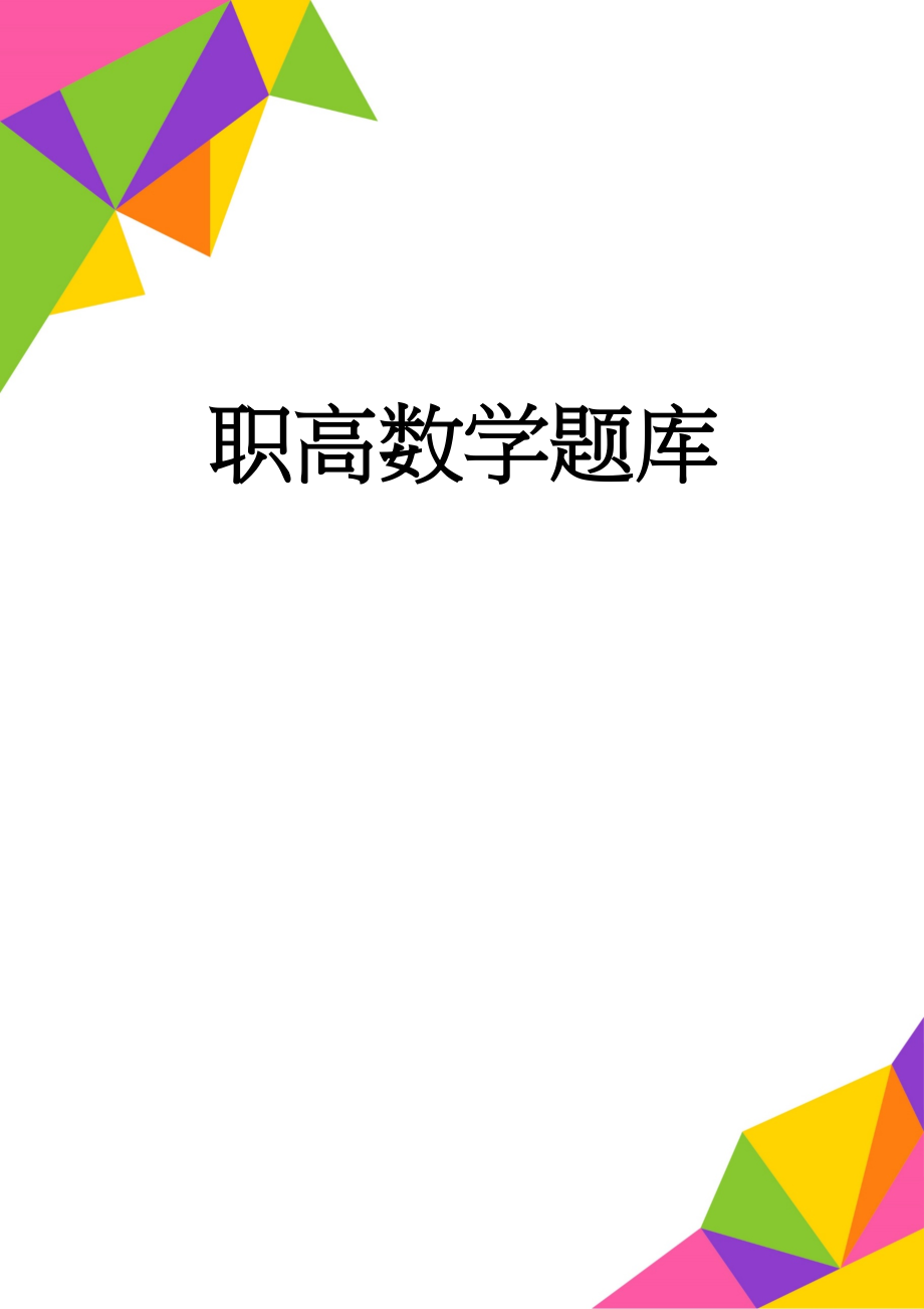 职高数学题库(16页).doc_第1页