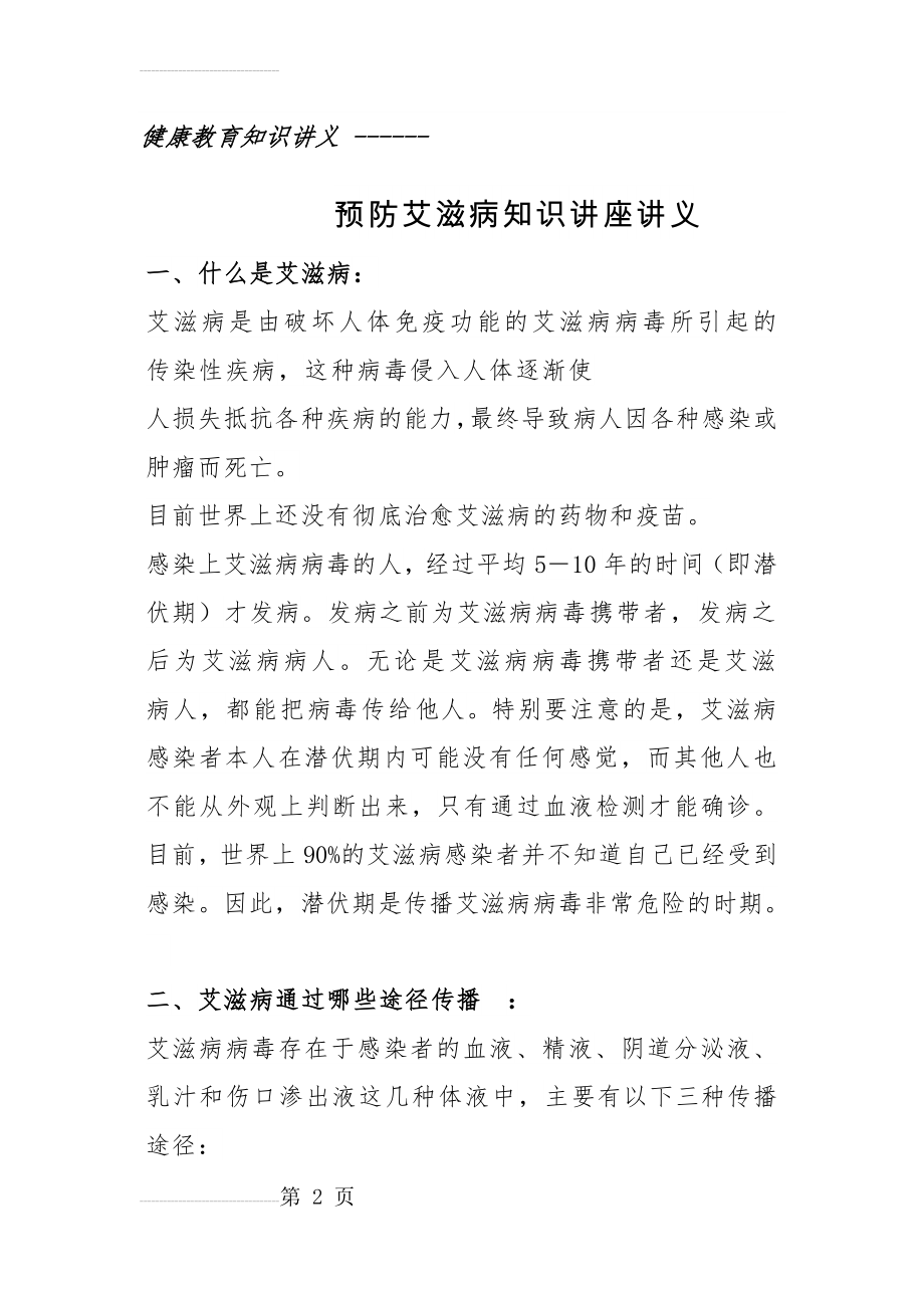 艾滋病健康教育知识讲义(9页).doc_第2页