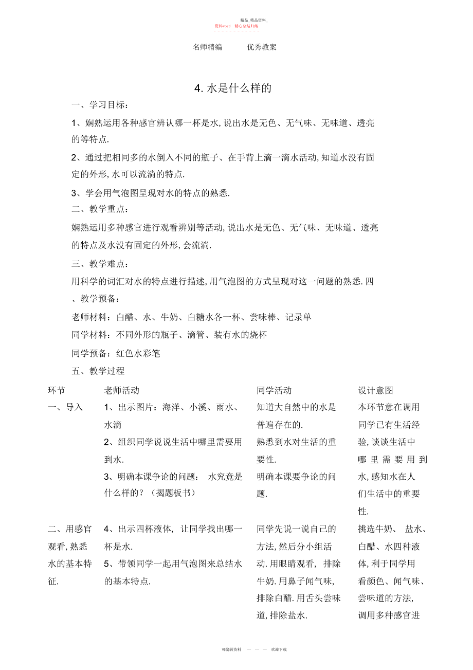 2022年春苏教版科学一级下册第课《水是什么样的》教案.docx_第1页