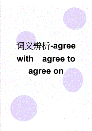 词义辨析-agree withagree to agree on(3页).doc