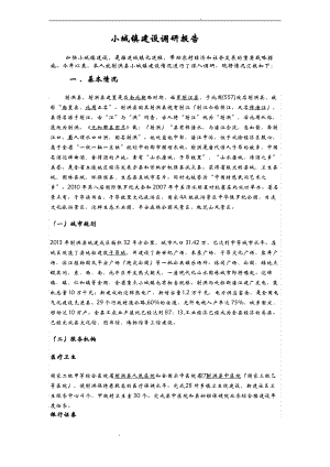 小城镇建设调研报告.pdf