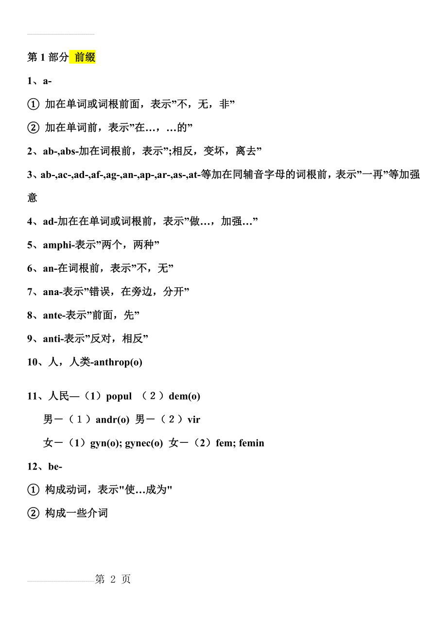 英语单词词根词缀记忆(全集)(145页).doc_第2页