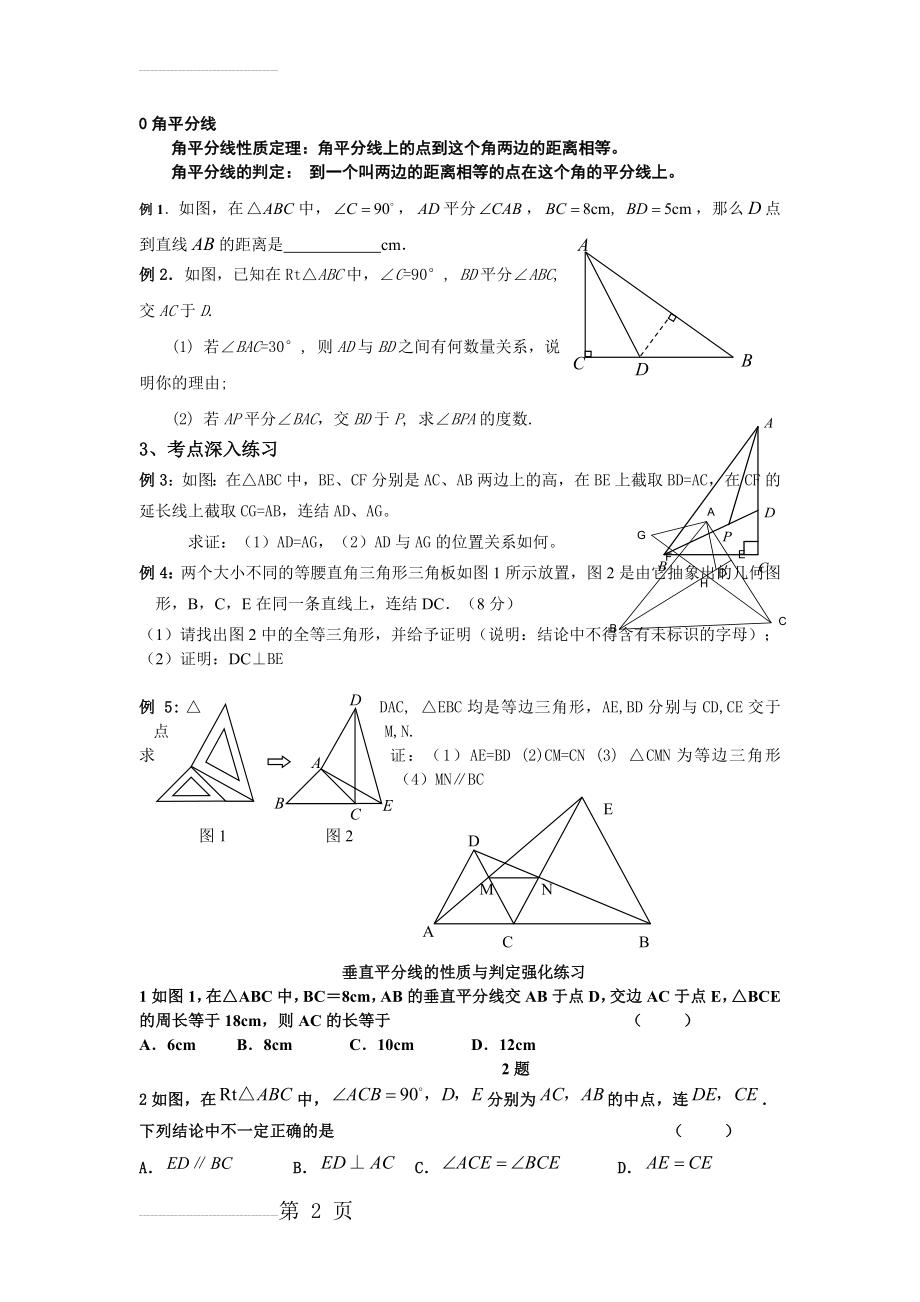 角平分线与垂直平分线练习题(经典)(4页).doc_第2页