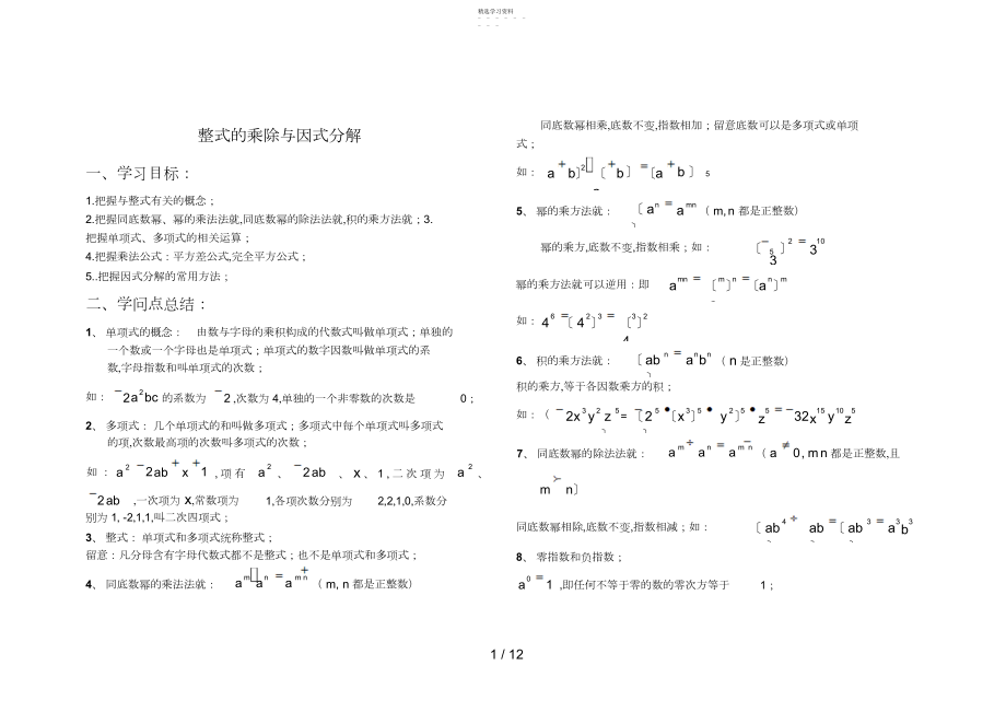 2022年整式的乘除与因式分解 .docx_第1页