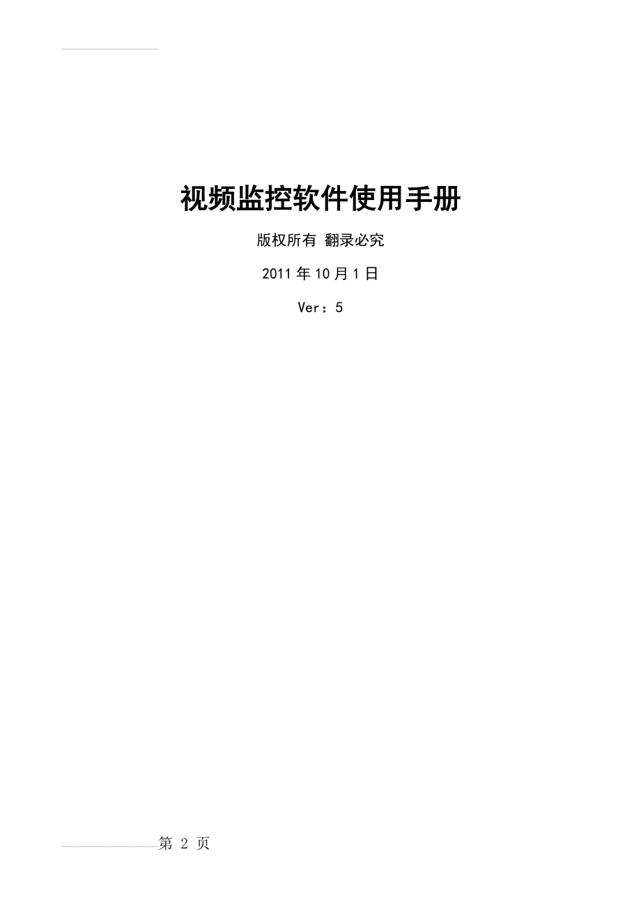 视频监控软件使用手册(26页).doc_第2页