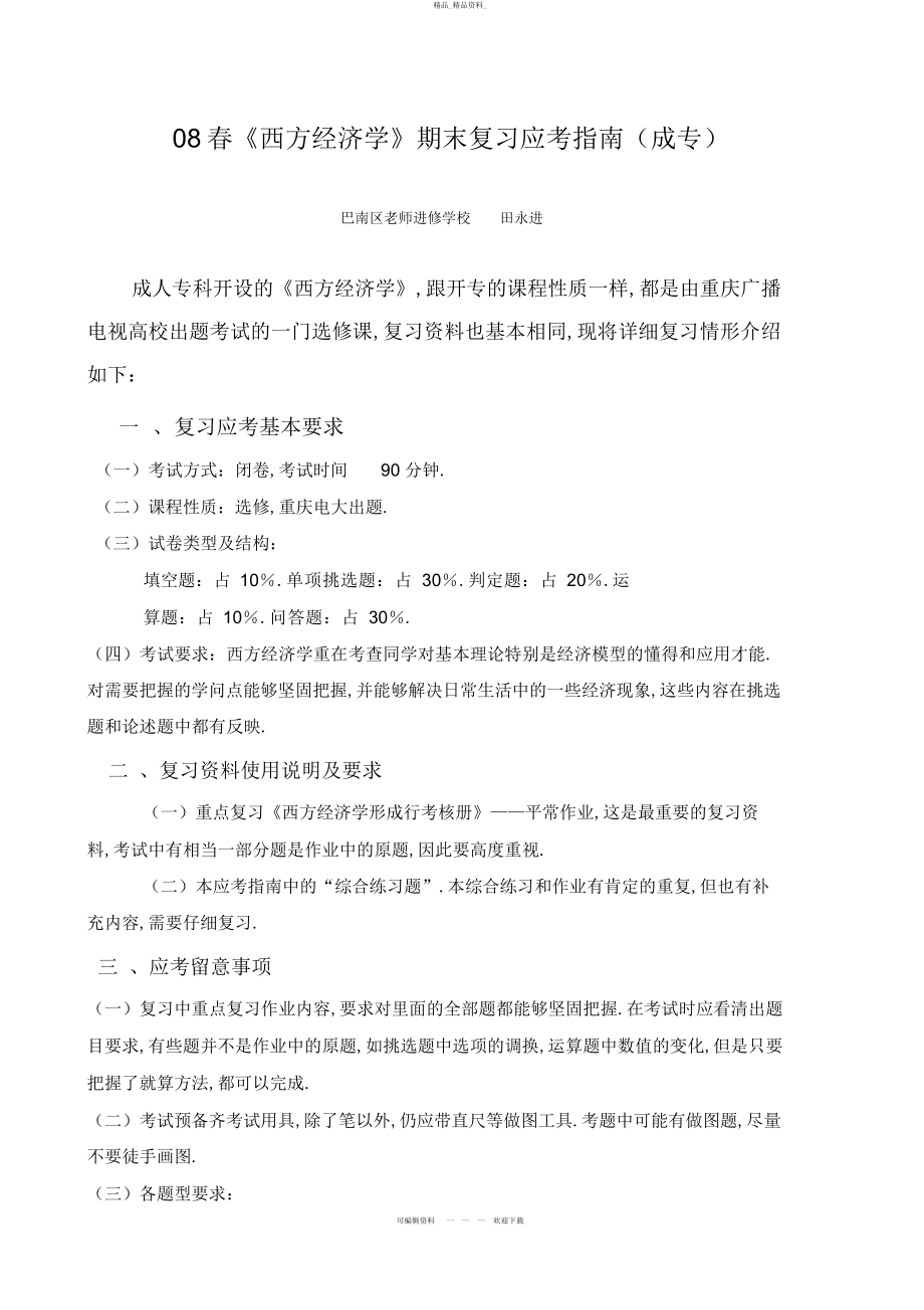 2022年春西方经济学期末复习应考指南 .docx_第1页