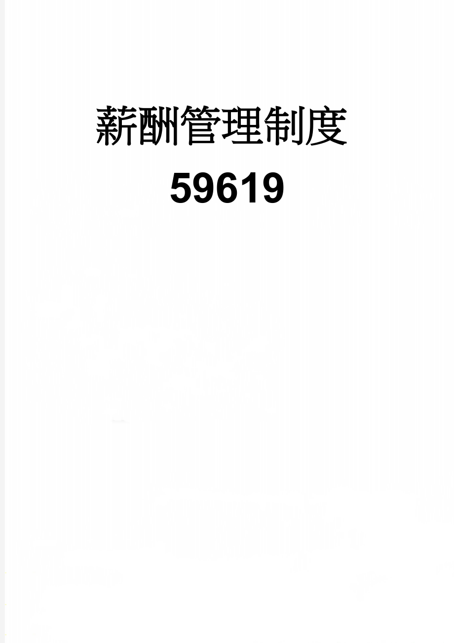 薪酬管理制度59619(11页).doc_第1页