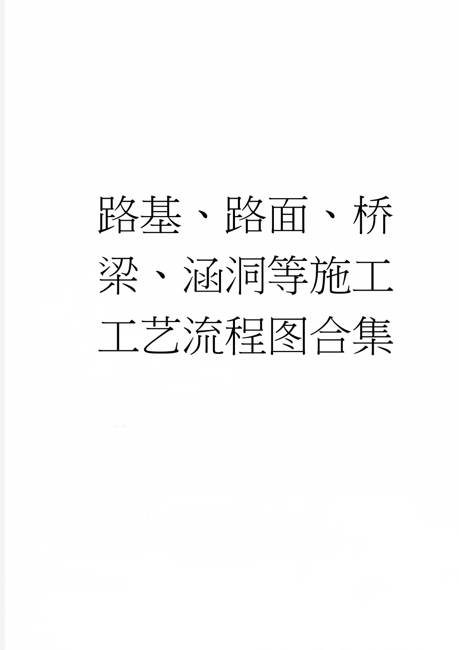 路基、路面、桥梁、涵洞等施工工艺流程图合集(20页).doc_第1页