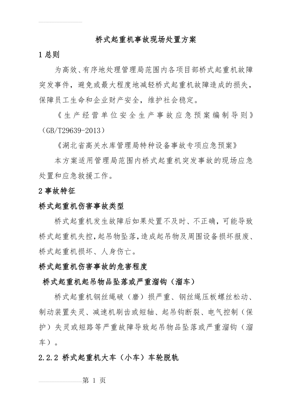 起重机械故障现场处置方案(10页).doc_第2页