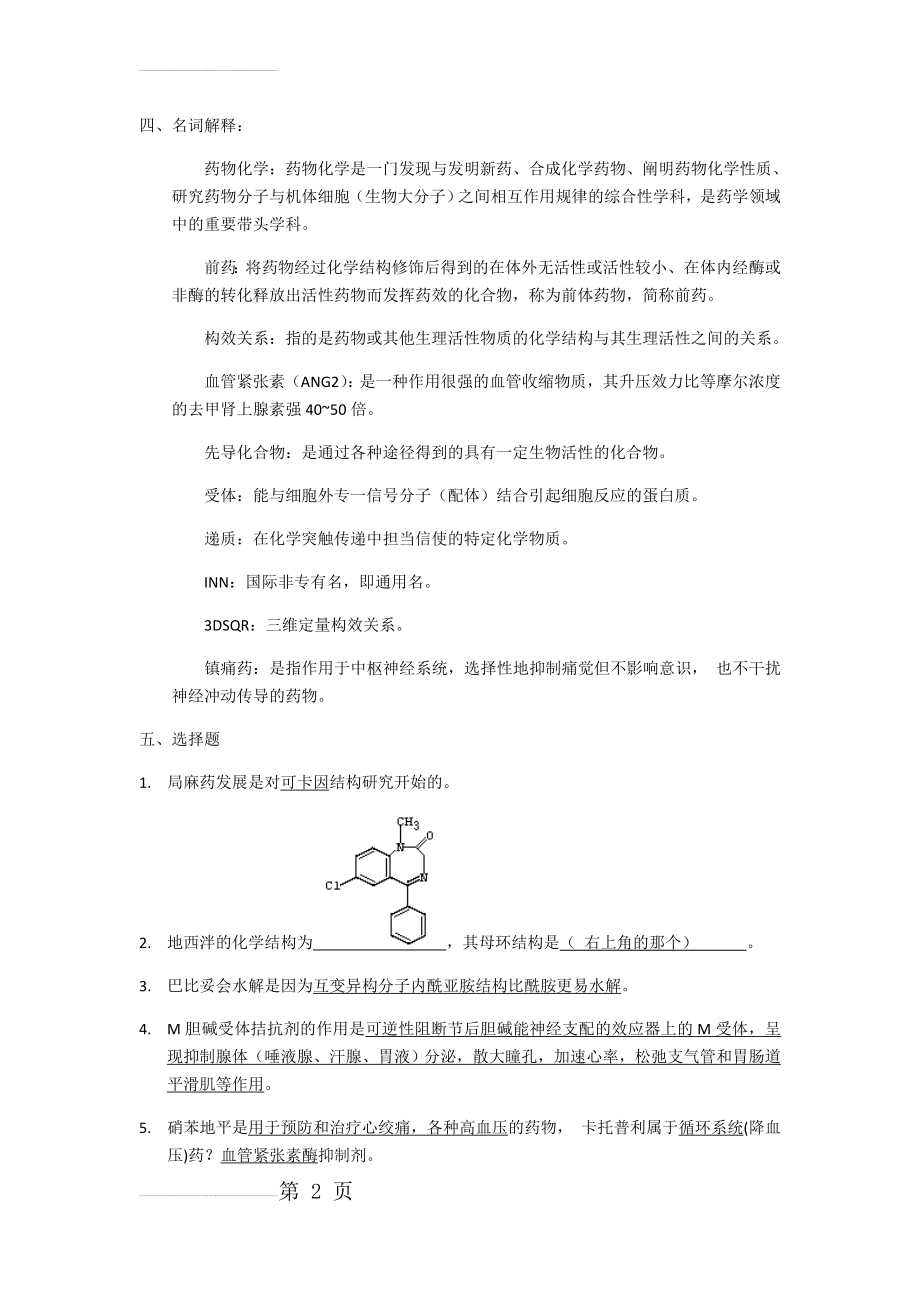 药物化学试题答案(6页).doc_第2页