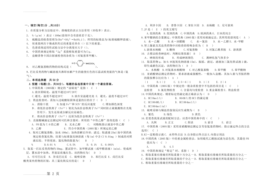 药物分析试题及答案(4页).doc_第2页