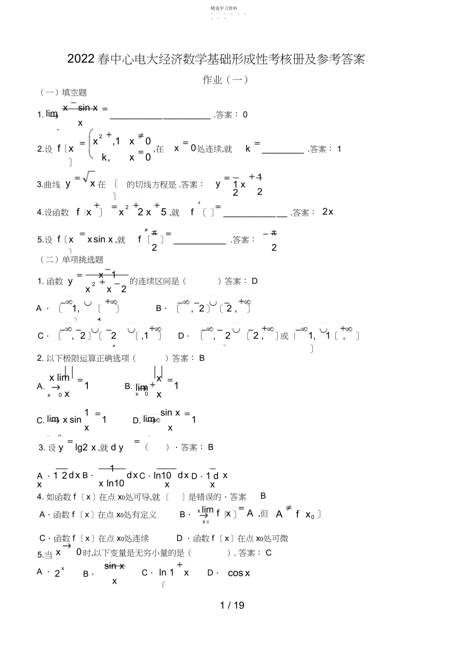 2022年春中央电大经济数学基础形成性考核册及参考答案5 .docx_第1页