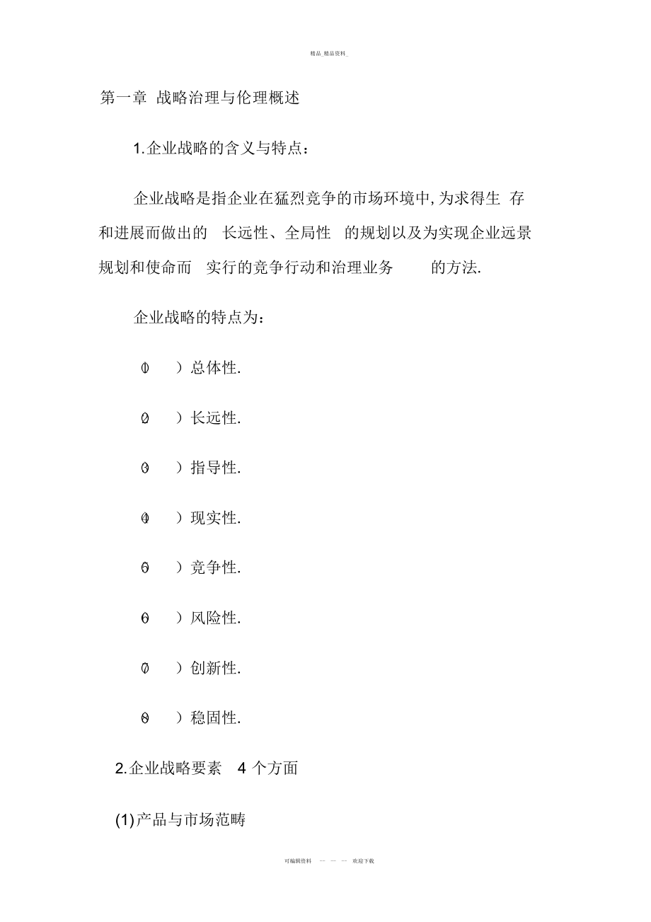 2022年战略管理与伦理重点全书总结上课讲义 .docx_第1页