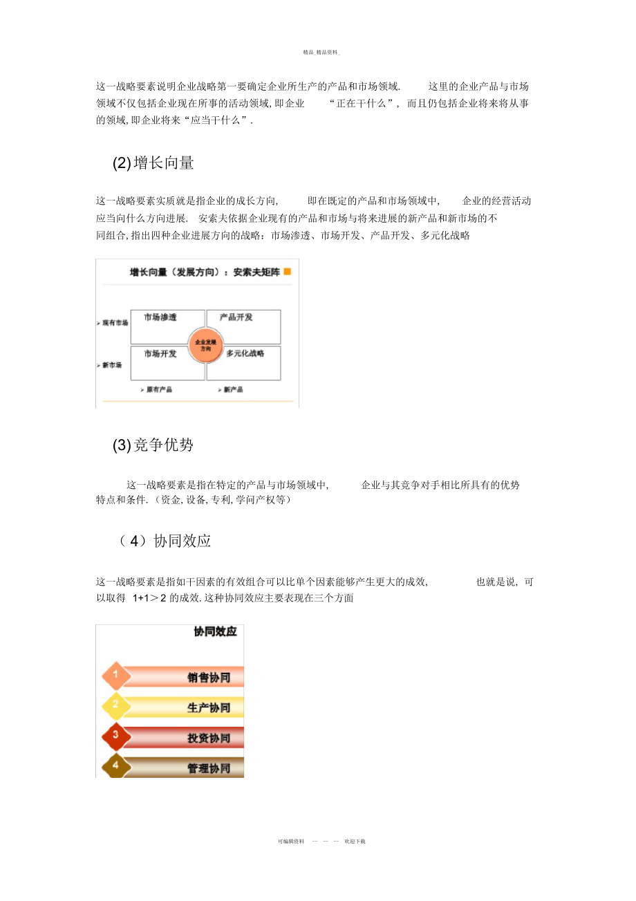 2022年战略管理与伦理重点全书总结上课讲义 .docx_第2页