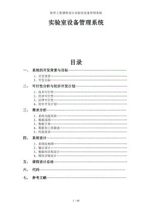 软件工程课程设计实验室设备管理系统.doc