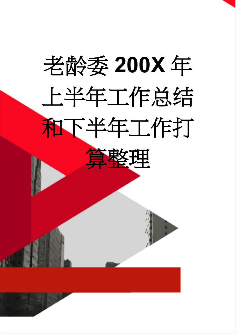 老龄委200X年上半年工作总结和下半年工作打算整理(10页).doc_第1页