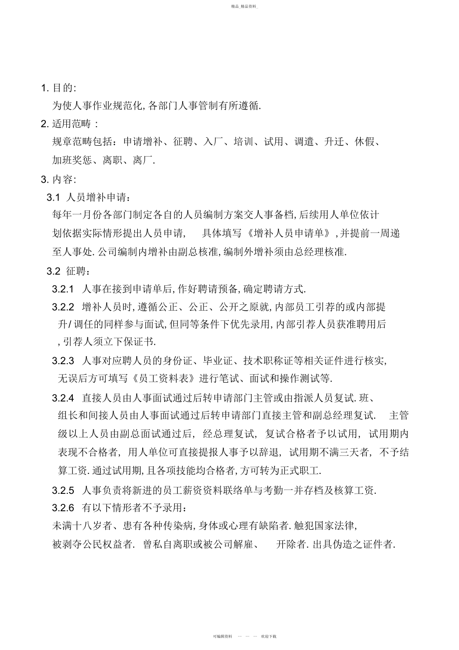 2022年科技开发公司人事管理规章制度.docx_第1页