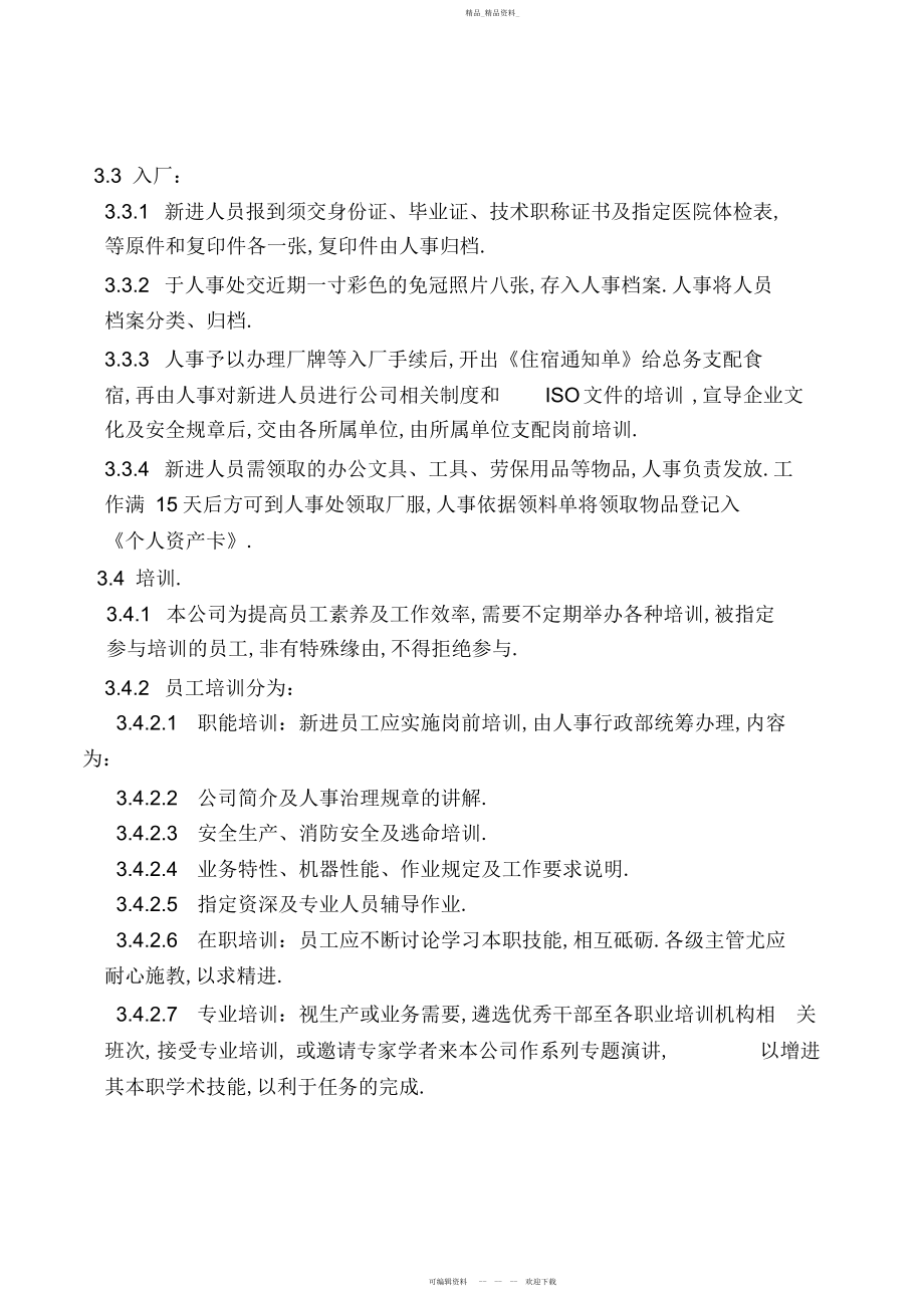 2022年科技开发公司人事管理规章制度.docx_第2页