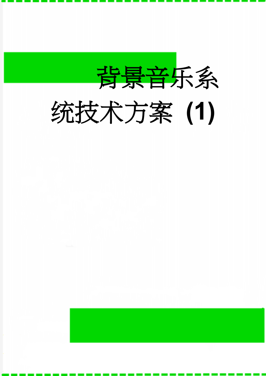 背景音乐系统技术方案 (1)(23页).doc_第1页
