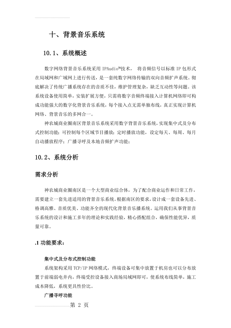 背景音乐系统技术方案 (1)(23页).doc_第2页