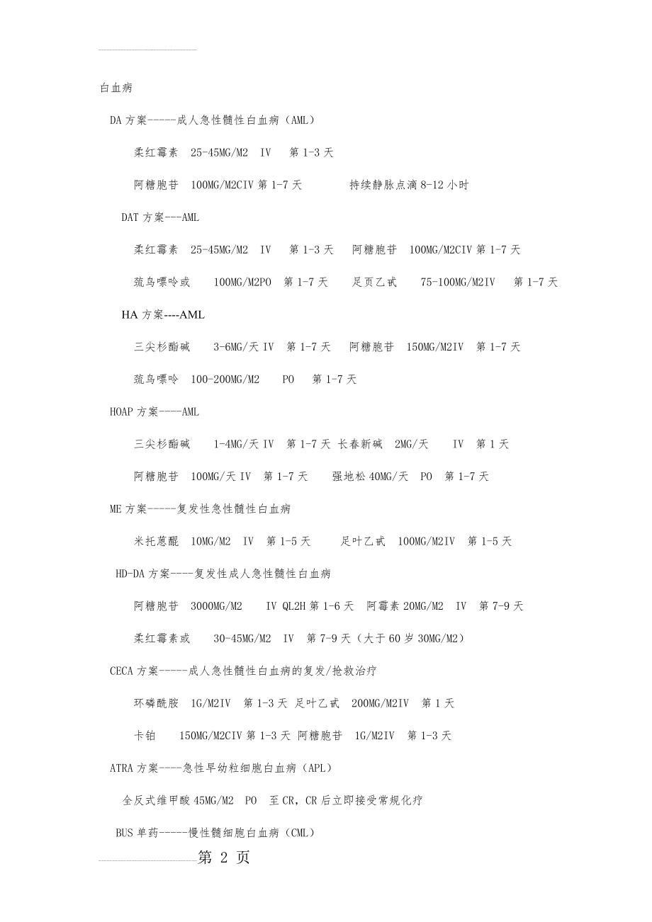 血液化疗方案(10页).doc_第2页